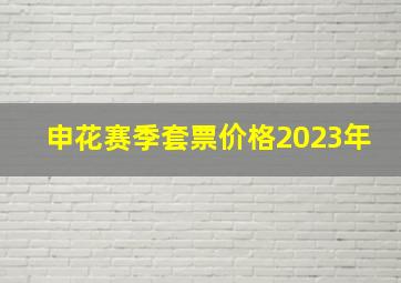 申花赛季套票价格2023年