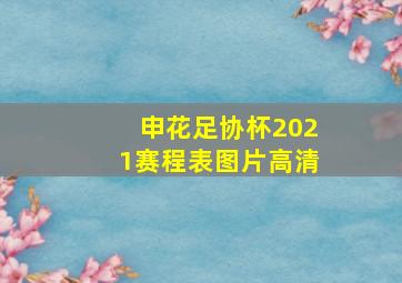 申花足协杯2021赛程表图片高清