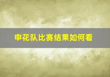 申花队比赛结果如何看