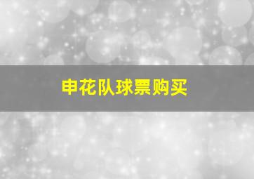 申花队球票购买