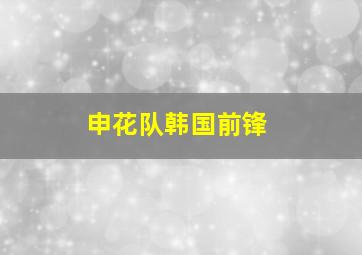 申花队韩国前锋