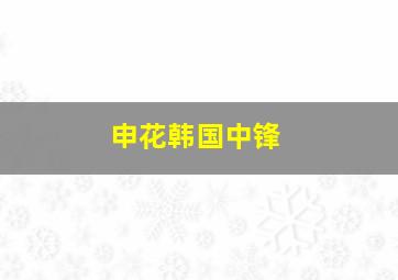 申花韩国中锋