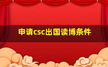 申请csc出国读博条件