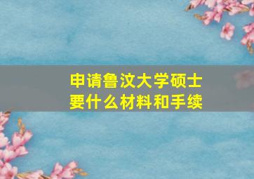 申请鲁汶大学硕士要什么材料和手续