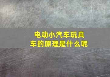 电动小汽车玩具车的原理是什么呢