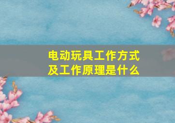 电动玩具工作方式及工作原理是什么