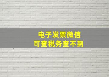 电子发票微信可查税务查不到