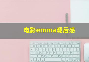 电影emma观后感