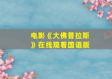 电影《大佛普拉斯》在线观看国语版