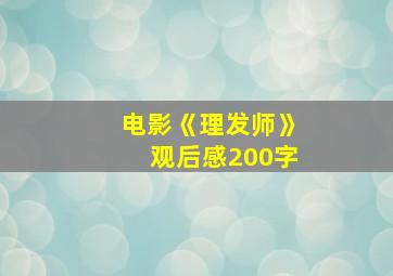 电影《理发师》观后感200字