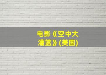 电影《空中大灌篮》(美国)