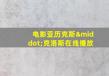 电影亚历克斯·克洛斯在线播放