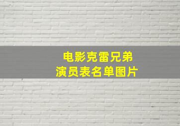 电影克雷兄弟演员表名单图片