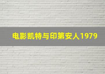 电影凯特与印第安人1979