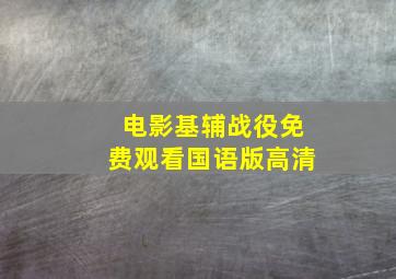 电影基辅战役免费观看国语版高清