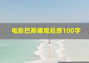 电影巴斯德观后感100字