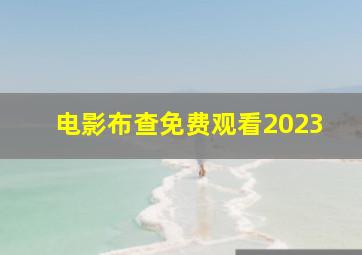 电影布查免费观看2023