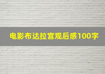 电影布达拉宫观后感100字