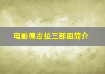 电影德古拉三部曲简介