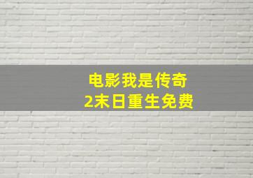 电影我是传奇2末日重生免费