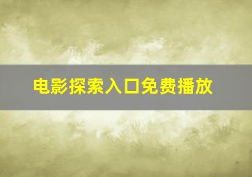 电影探索入口免费播放