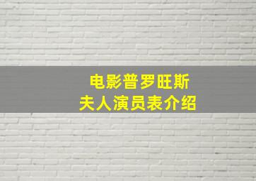 电影普罗旺斯夫人演员表介绍