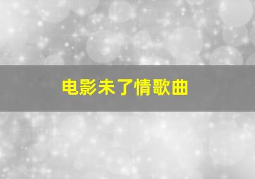 电影未了情歌曲