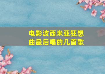 电影波西米亚狂想曲最后唱的几首歌