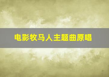 电影牧马人主题曲原唱