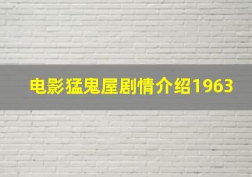 电影猛鬼屋剧情介绍1963