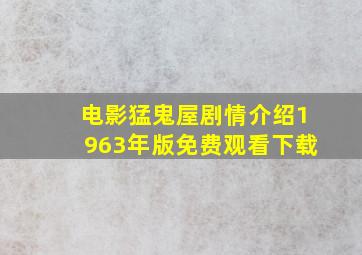 电影猛鬼屋剧情介绍1963年版免费观看下载