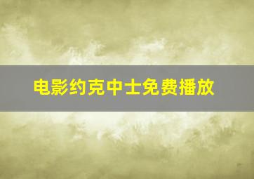 电影约克中士免费播放