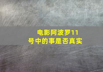 电影阿波罗11号中的事是否真实