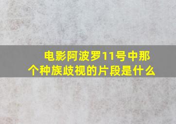 电影阿波罗11号中那个种族歧视的片段是什么