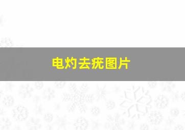 电灼去疣图片