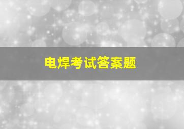 电焊考试答案题