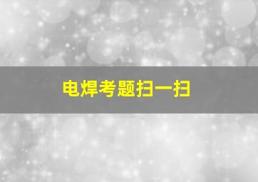 电焊考题扫一扫