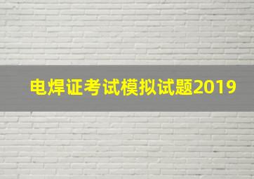 电焊证考试模拟试题2019