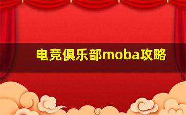 电竞俱乐部moba攻略