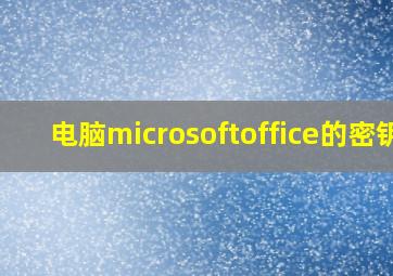 电脑microsoftoffice的密钥