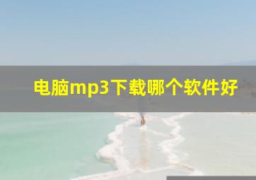 电脑mp3下载哪个软件好