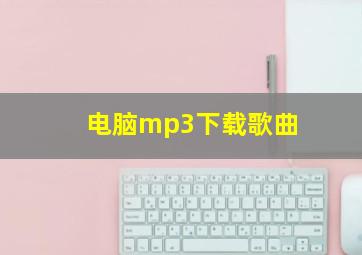 电脑mp3下载歌曲