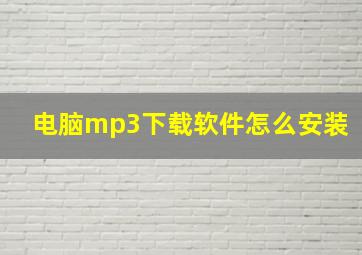 电脑mp3下载软件怎么安装