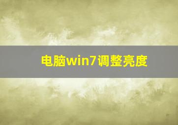 电脑win7调整亮度