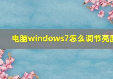 电脑windows7怎么调节亮度