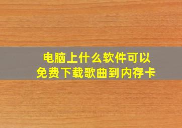 电脑上什么软件可以免费下载歌曲到内存卡