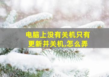 电脑上没有关机只有更新并关机,怎么弄