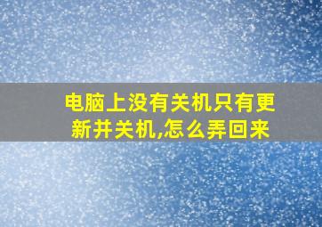 电脑上没有关机只有更新并关机,怎么弄回来