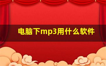 电脑下mp3用什么软件