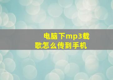 电脑下mp3载歌怎么传到手机